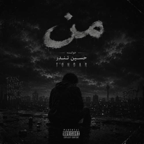 دانلود آهنگ حسین تندر من دانلود آهنگ حسین تندر من