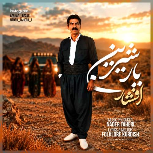 دانلود آهنگ افشار رضایی یار شیرین