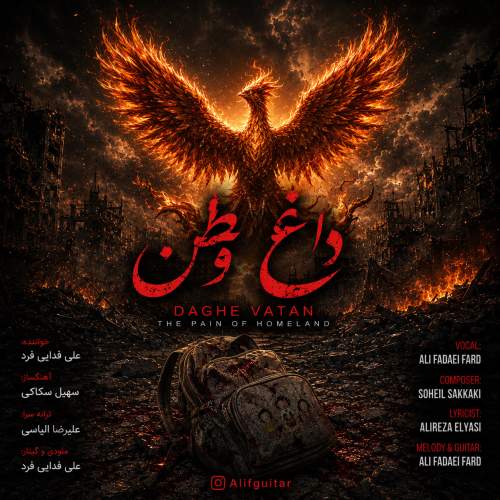 دانلود آهنگ علی فدایی فرد داغ وطن
