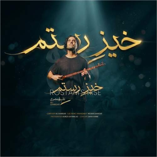 دانلود آهنگ علی قمصری خیز رستم دانلود آهنگ علی قمصری خیز رستم