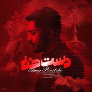 دانلود آهنگ امیر پوستچی دست خدا