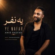 دانلود آهنگ امیر رادفر یه نفر
