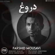 دانلود آهنگ فرشید موسوی دروغ