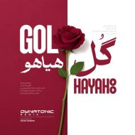 دانلود آهنگ فریدون آسرایی گل هیاهو (دایناتونیک ریمیکس)