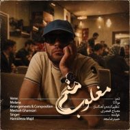 دانلود آهنگ حمید رضا مجد مغلوب منم