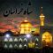 دانلود آهنگ حسین مرادی نسب شاه خراسان