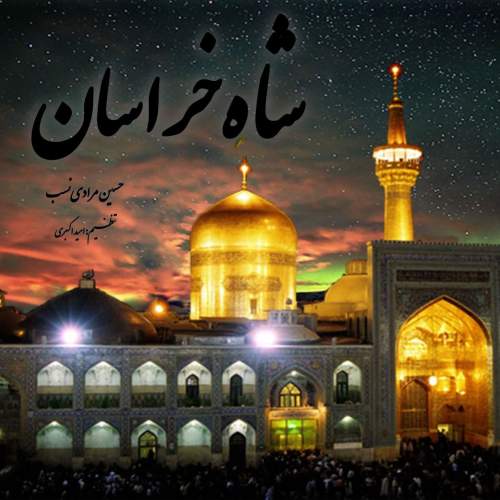 دانلود آهنگ حسین مرادی نسب شاه خراسان