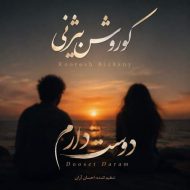 دانلود آهنگ کوروش بیژنی دوست دارم (ورژن اصلی)