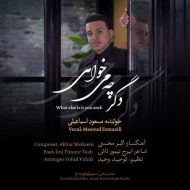 دانلود آهنگ مسعود اسماعیلی دگر چه می خواهی
