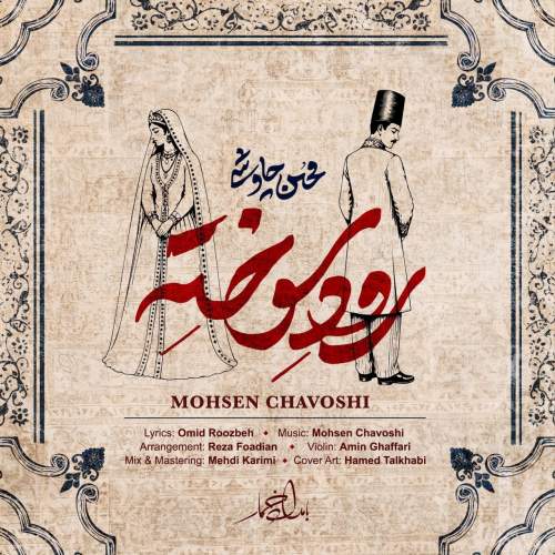دانلود آهنگ محسن چاوشی رود سوخته دانلود آهنگ محسن چاوشی رود سوخته