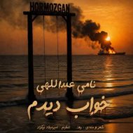 دانلود آهنگ نامی عبداللهی خواب دیدم