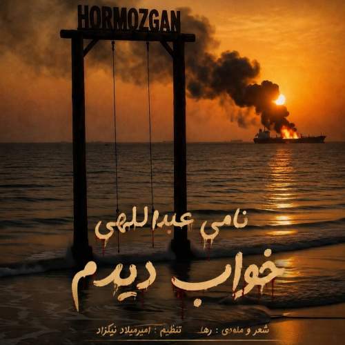 دانلود آهنگ نامی عبداللهی خواب دیدم
