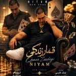 دانلود آهنگ نیام قمار زندگی