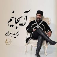 دانلود آهنگ امید بهرام آیجانیم