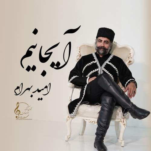 دانلود آهنگ امید بهرام آیجانیم