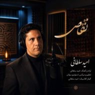 دانلود آهنگ امید سلطانی تقاص