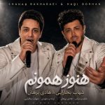 دانلود آهنگ شهاب بخارایی و هادی برهان هنوز همونم