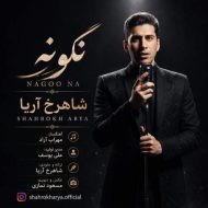 دانلود آهنگ شاهرخ آریا نگو نه