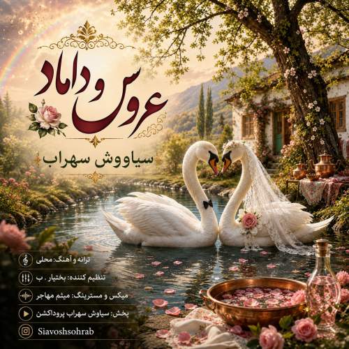 دانلود آهنگ سیاووش سهراب عروس و داماد دانلود آهنگ سیاووش سهراب عروس و داماد