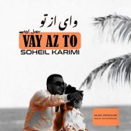 دانلود آهنگ سهیل کریمی وای از تو