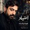 دانلود آهنگ علیرضا بیگ زاده اعتیاد