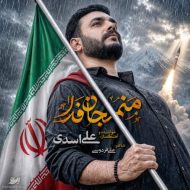 دانلود آهنگ علی اسدی منم جان فدا دانلود آهنگ علی اسدی منم جان فدا