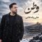 دانلود آهنگ علی ولدخانی وطن