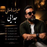 دانلود آهنگ علیرضا رضائی جدایی