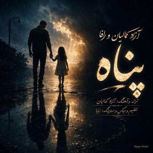 دانلود آهنگ آزاد کمالیان و رافا پناه