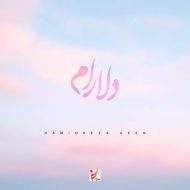 دانلود آهنگ حمیدرضا آیین دلارام