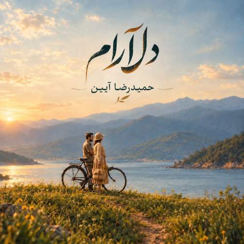 دانلود آهنگ حمیدرضا آیین دلارام (آنپلاگد ورژن)
