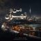 دانلود آهنگ مهدی جهانی من و تهران