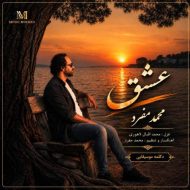 دانلود آهنگ محمد مفرد عشق