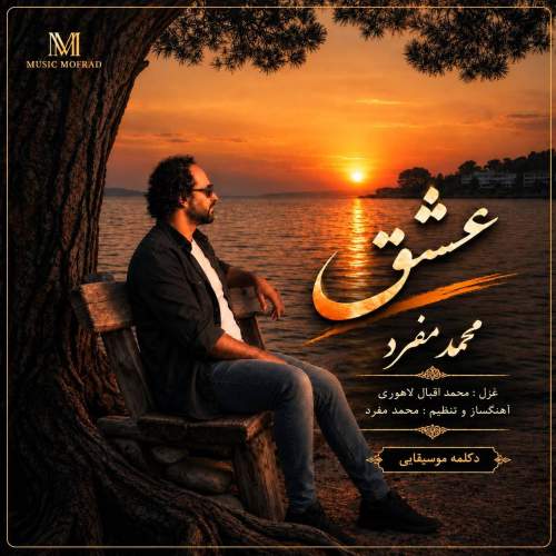 دانلود آهنگ محمد مفرد عشق