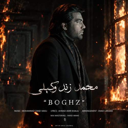 دانلود آهنگ محمد زندوکیلی بغض دانلود آهنگ محمد زندوکیلی بغض
