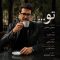 دانلود آهنگ مجتبی صانعی تو