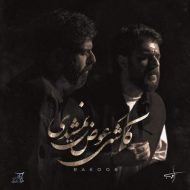 دانلود آهنگ راکوب کاشکی عوض نمیشدی