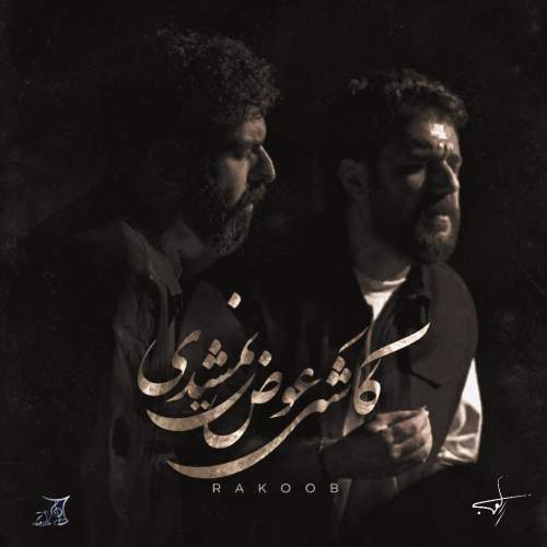 دانلود آهنگ راکوب کاشکی عوض نمیشدی
