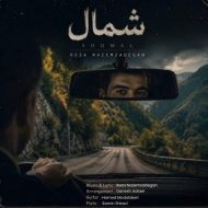 دانلود آهنگ رضا ناظم زادگان شمال
