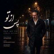 دانلود آهنگ سامان کتابی پس از تو