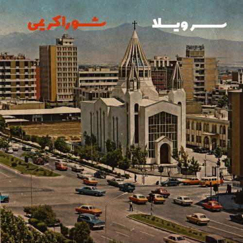 دانلود آهنگ شورا کریمی سر ویلا دانلود آهنگ شورا کریمی سر ویلا