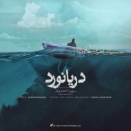 دانلود آهنگ سهیل احمدی فر دریانورد