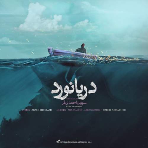 دانلود آهنگ سهیل احمدی فر دریانورد