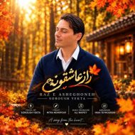 دانلود آهنگ سروش یکتا راز عاشقونه