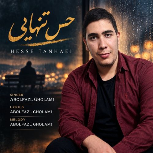 آهنگ ابوالفضل غلامی حس تنهایی آهنگ ابوالفضل غلامی حس تنهایی