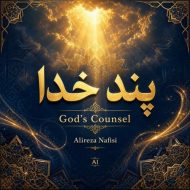 دانلود آهنگ علیرضا نفیسی داستان پروردگار