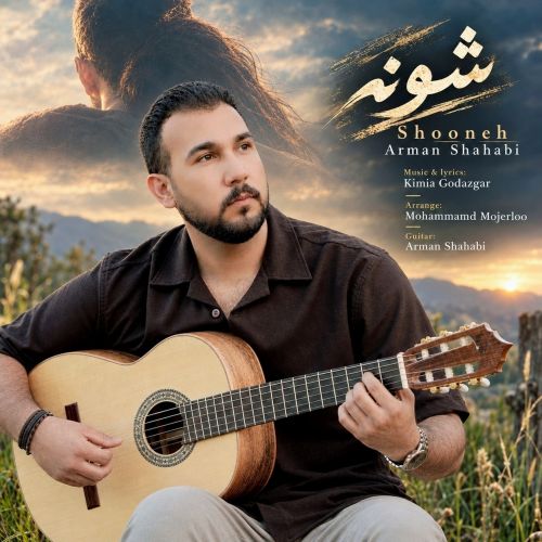 آهنگ آرمان شهابی شونه