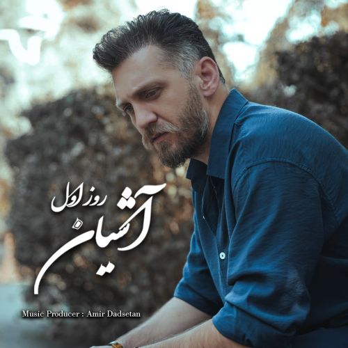 آهنگ آشیان روز اول آهنگ آشیان روز اول