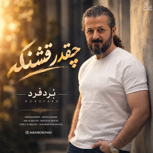 آهنگ بُردفرد چقدر قشنگه آهنگ بُردفرد چقدر قشنگه