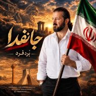 دانلود آهنگ بُردفرد جانفدا